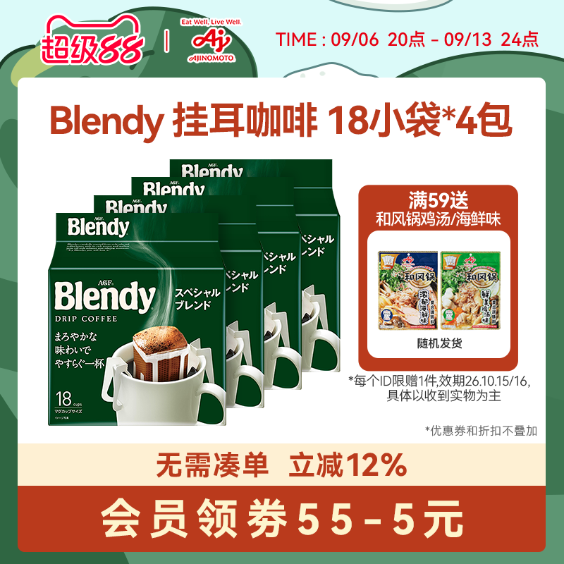 AGF blendy挂耳咖啡现磨咖啡粉手冲无糖纯黑咖啡4袋装[国内现货]