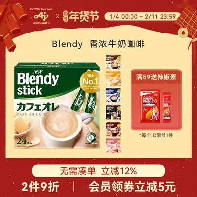 Blendy香浓牛奶咖啡7种风味可选