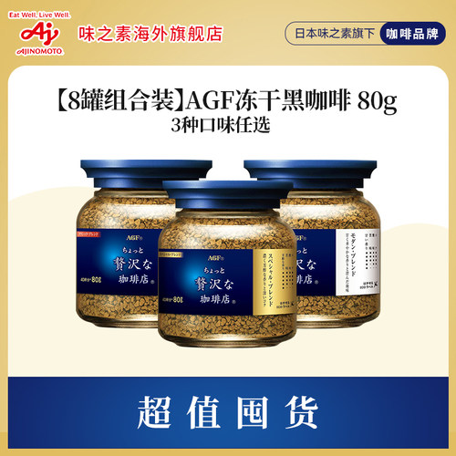 【组合8罐装】AGF咖啡速溶黑咖啡美式提神无蔗糖蓝罐冻干咖啡粉