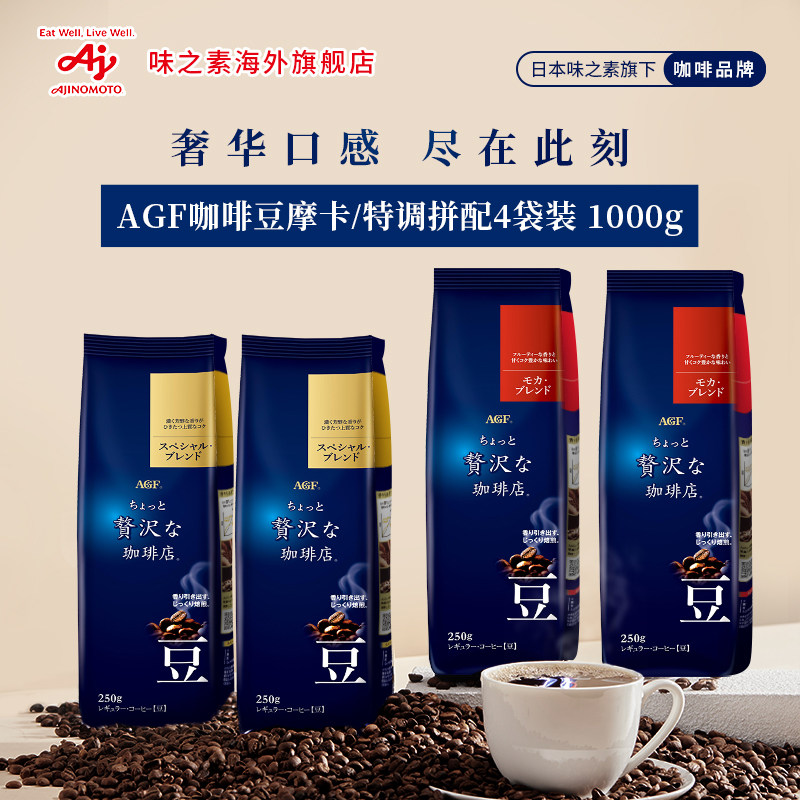临期【4件】AGF蓝奢咖啡店系列咖啡豆摩卡拼配/特调拼配混合1000g