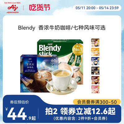 Blendy香浓牛奶咖啡7种风味可选