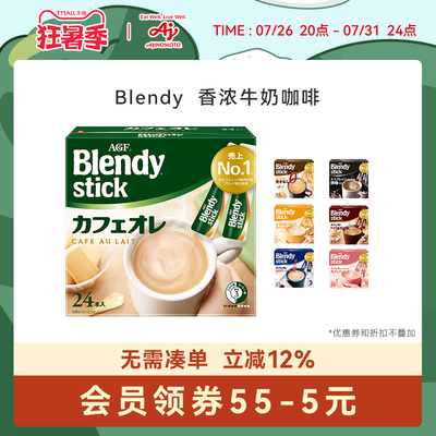 Blendy香浓牛奶咖啡7种风味可选