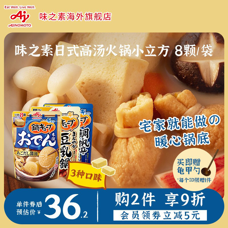 味之素日式关东煮汤料火锅锅底豆乳锅一人食汤底调味块料8颗/袋
