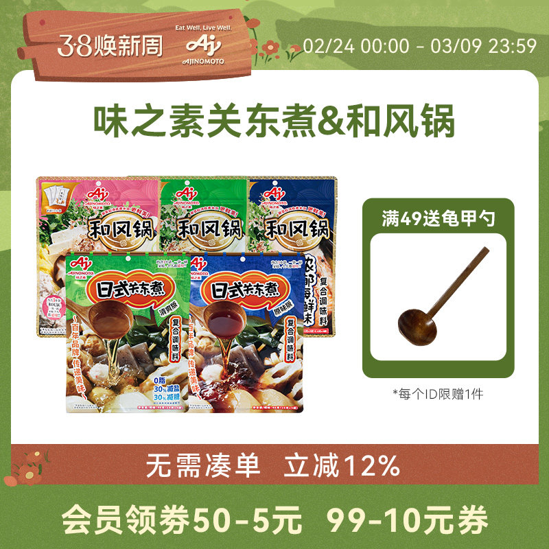 【新品上新】味之素日式关东煮/和风锅汤料火锅锅底食汤底调味