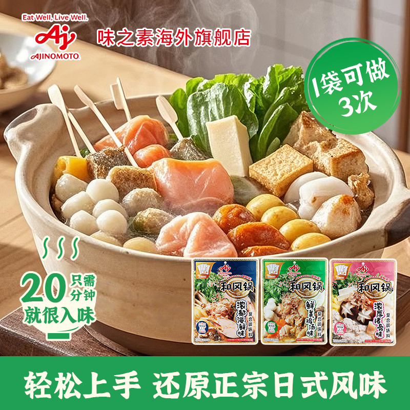 味之素日式  和风锅汤料火锅锅底食汤底调味*3袋装（3种口味可选