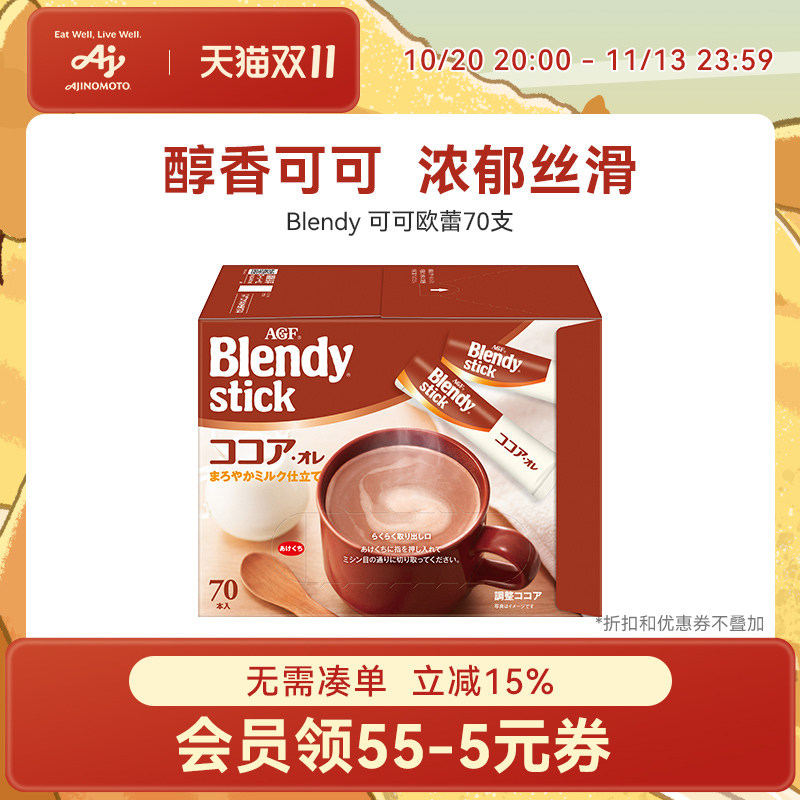 AGF Blendy日本进口热巧克力原味欧蕾可可下午茶冲饮coco粉70条装
