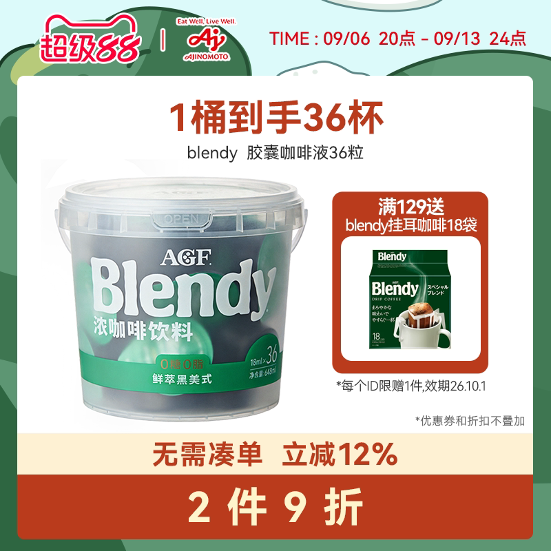 AGFBlendy浓缩咖啡液36粒
