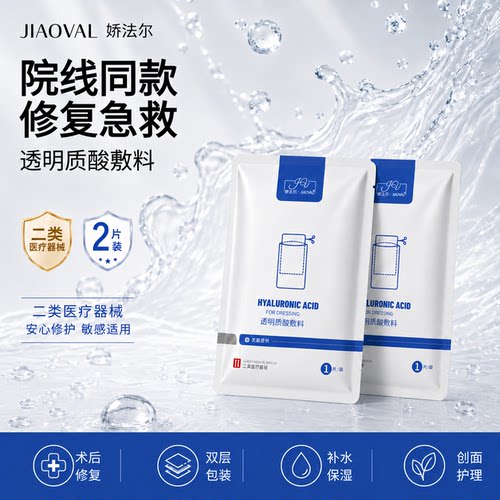 娇法尔透明质酸敷料医美护理激光术创面医用冷敷贴2片体验装