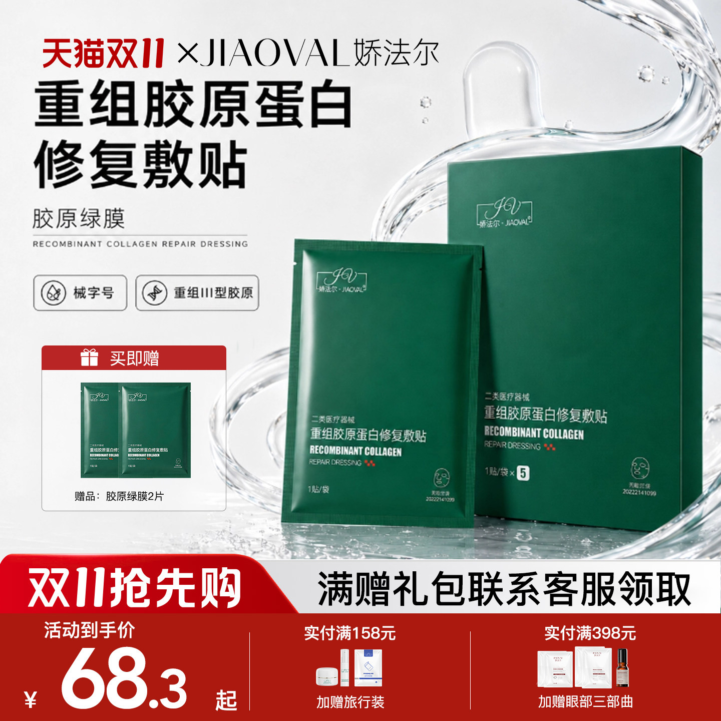 娇法尔胶原蛋白修复敷贴医用光子激光术后修复械字号非面膜5片/盒