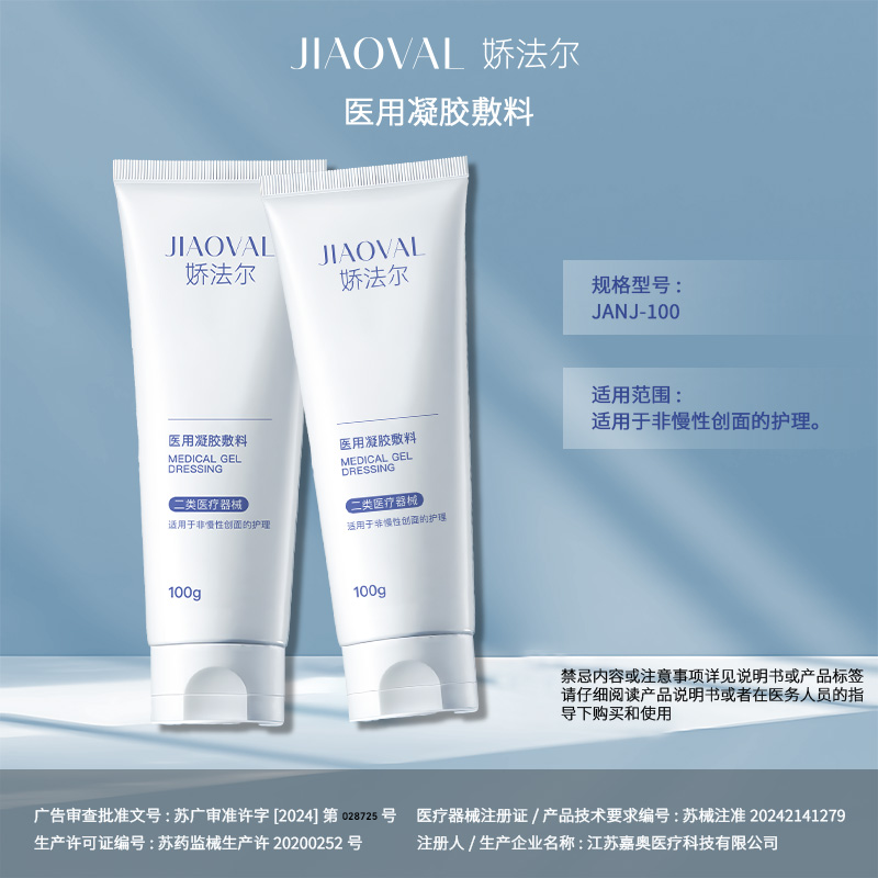 娇法尔医用凝胶敷料100g医用清洁创面护理械字号洁面乳洗面奶