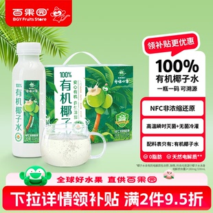 8瓶礼盒 333ml 百果园店 开味心享100%有机NFC纯椰子水饮料零脂肪