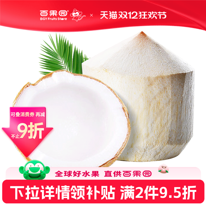 百果园店泰国椰青9粒装门店同款