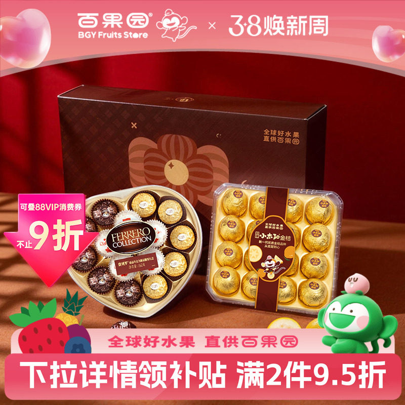 百果园店招牌小太阳金桔x费列罗巧克力水果组合礼盒38女神节礼物