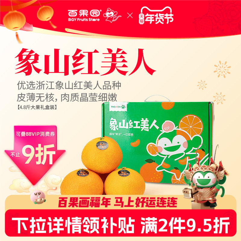 百果园店 宁波象山红美人蜜柑橘子当季新鲜蜜桔年货水果礼盒 顺丰,水产肉类/新鲜蔬果/熟食,桔子,淘宝优惠券,粉丝福利购,淘宝优惠卷