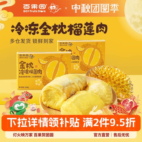 百果园店冷冻榴莲肉250g*1盒
