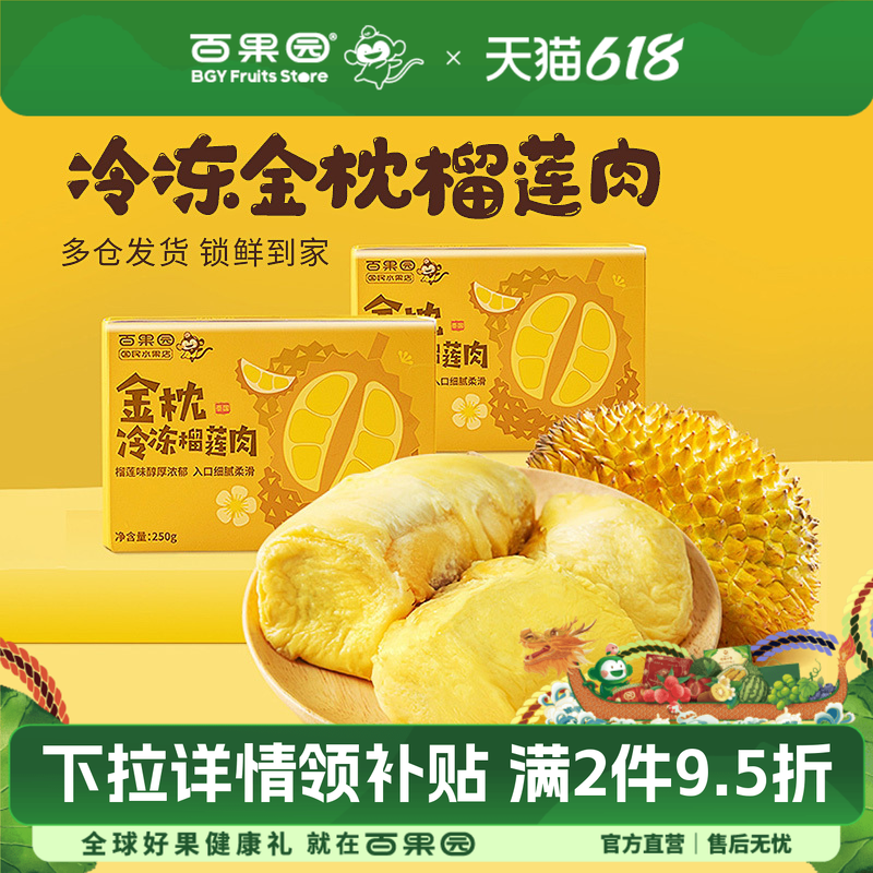 百果园店 门店同款 泰国金枕冷冻榴莲肉250g每盒树熟带核榴莲果肉