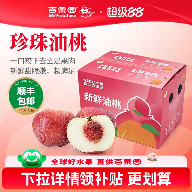 百果园珍珠油桃当季新鲜3斤整箱