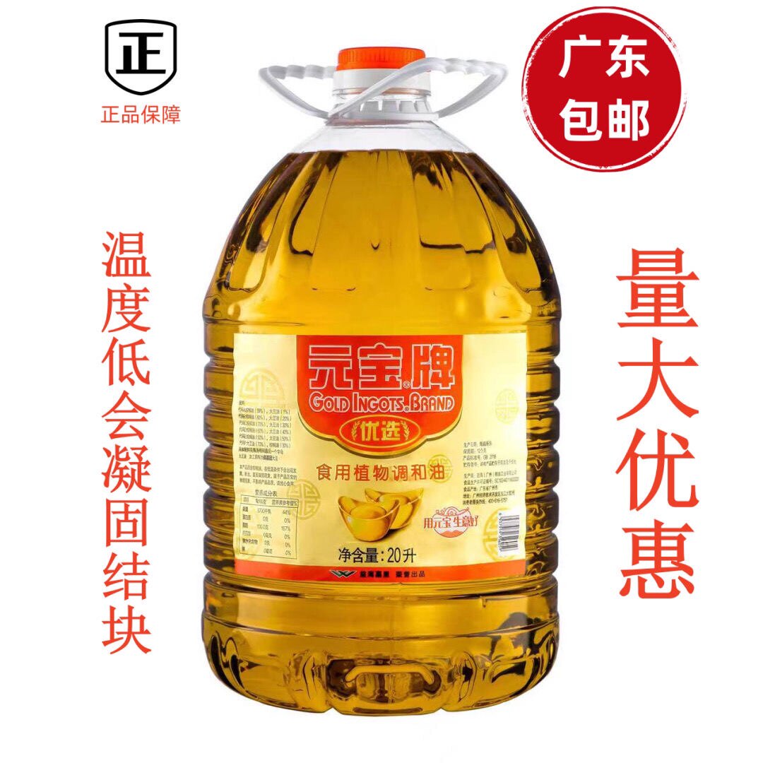 食用调和油20l升元宝牌广东包邮 大桶餐饮食堂专用另有元宝大豆油