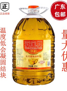 食用调和油20L升元宝牌广东包邮 大桶餐饮食堂专用另有元宝大豆油