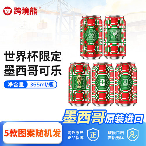 墨西哥世界杯限定蔗糖可乐355ml