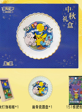 宝可梦卡牌 简中PTCG 2025中秋礼盒含骨瓷圆盘  灯饰 151惊肥包