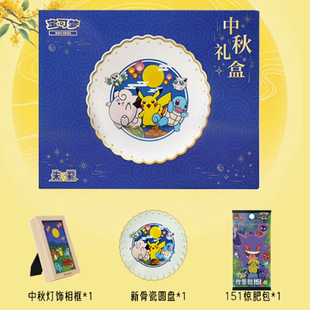 宝可梦卡牌 简中PTCG 2025中秋礼盒含骨瓷圆盘  灯饰 151惊肥包