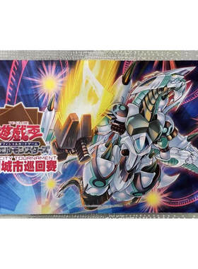 『伟信 商贸』游戏王 巡回赛 上位限定卡垫 流星龙·科技属扩张