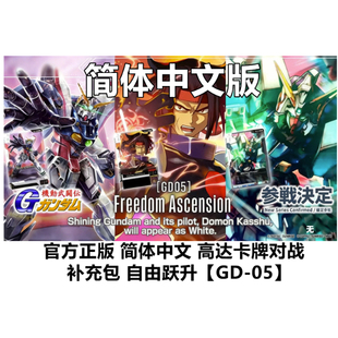 『伟信』【简中】高达卡牌对战 补充包 自由跃升【GD-05】现货