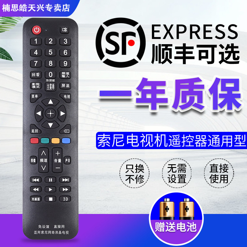 索尼液晶电视机万能通用型遥控器 通用市面上百分之九十九以上的