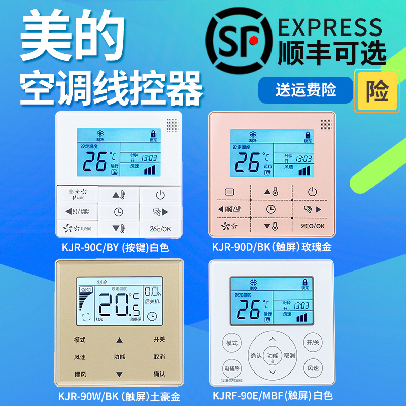适用于美的线控器中央空调多联机风管机控制面板KJR-90C/BY KJR-90D/BK KJR-90E/MBF KJR-90W/BK 29A/29B/BK