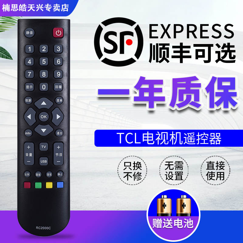 适用于TCL电视机遥控器RC2000C