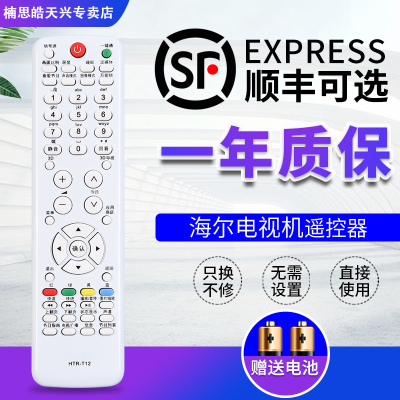 海尔Leader统帅电视机遥控器 HTR-T12 通用 3D 0321800903
