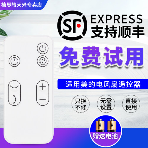 美的电风扇遥控器FGD20XBR