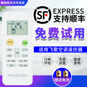 PHLGCO/飞歌空调遥控器KFRd-35GW/S350外形一样即可使用带ECO键