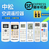 KKG8A Pascmio中松空调遥控器所有中松天松空调全通用GYKQ