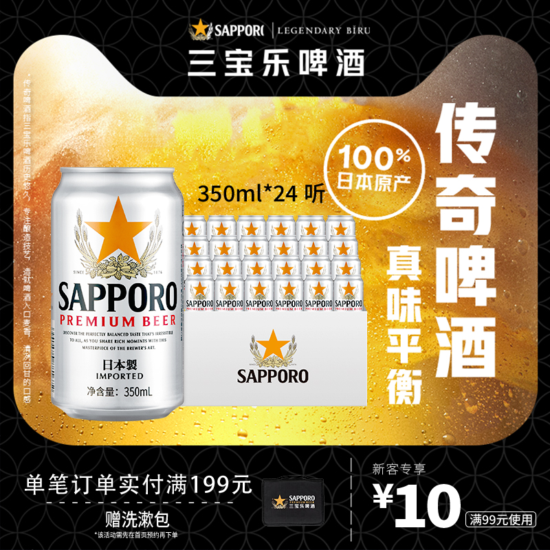 Sapporo/三宝乐日本进口啤酒350ml*24听罐11°P札幌风味整箱批发