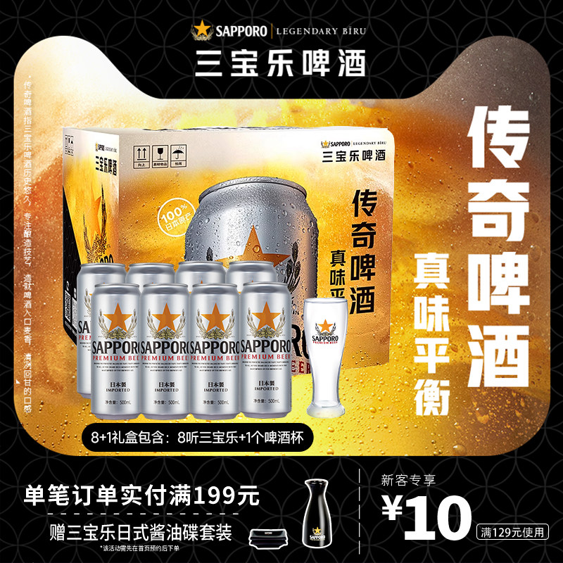 SAPPORO/三宝乐啤酒日本进口500ml*8听礼盒装北海道风味含啤酒杯