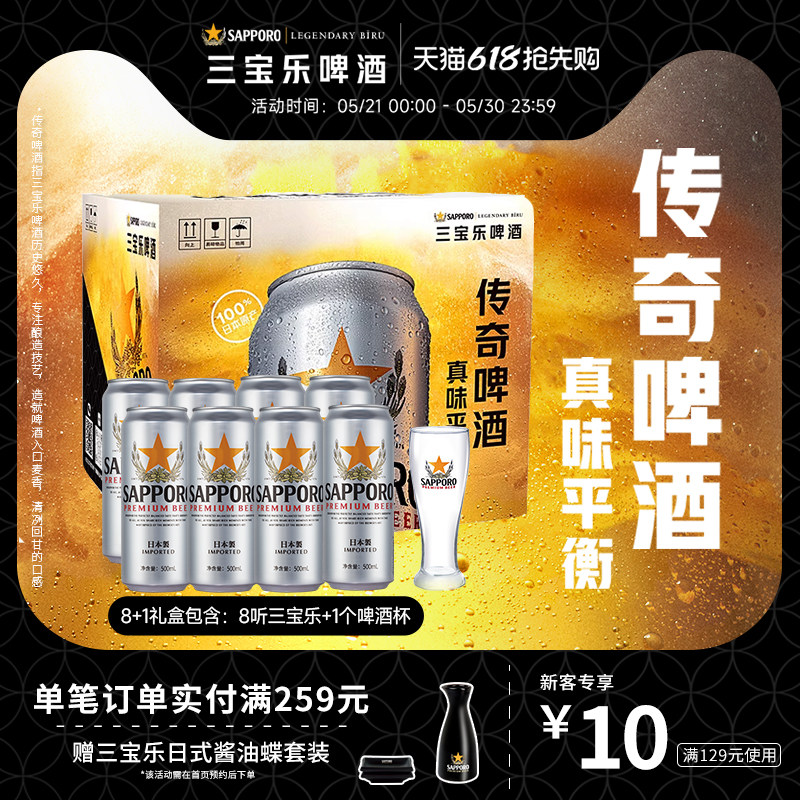 SAPPORO/三宝乐啤酒日本进口500ml*8听礼盒装含啤酒杯北海道风味