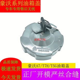 T5G专用燃油箱带锁盖子 适用重汽豪沃TH7油箱盖汽车用品配件A7
