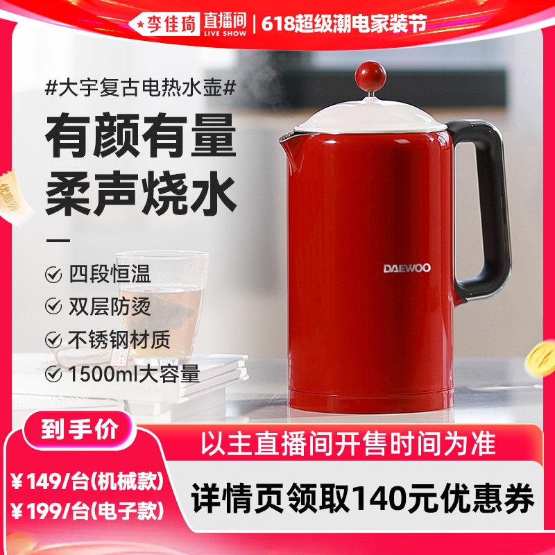 【李佳琦618超级潮电家装节】大宇电热水壶恒温热水壶家用烧水壶
