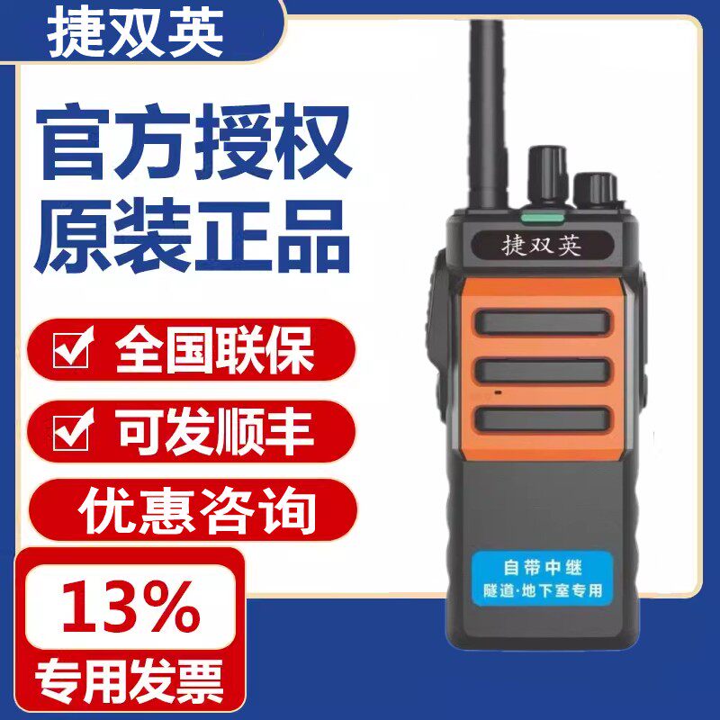 南京 捷双英JS-918对讲机 隧道王自带中继 10W大功率 电池 充电器