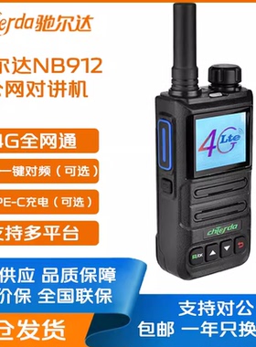 驰尔达全国通5000公里户外手持对讲机NB912公网对讲器