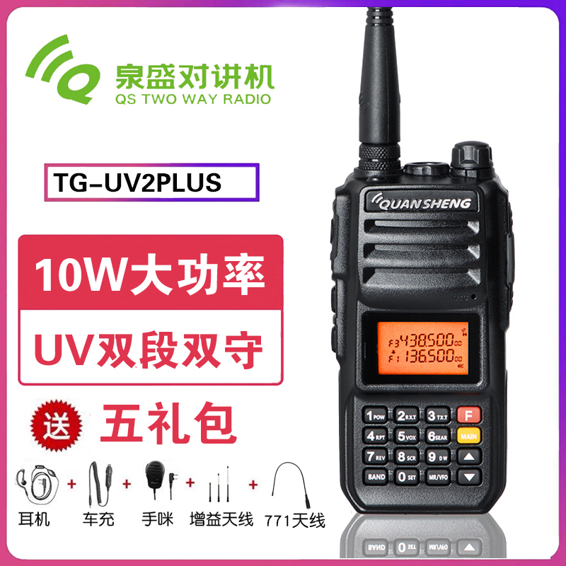 泉盛TG-UV2PLUS对讲机10W大功率 UV双段 黑金刚车载手台自驾游tgu