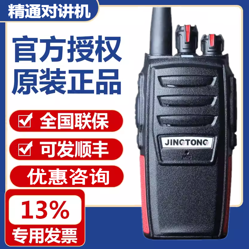 JINGTONG精通JT-189对讲机户外大功率手持精通189电池充电器耳机