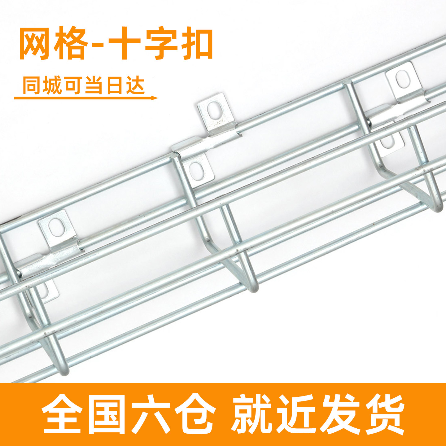 网格桥架固定镀锌十字扣卡