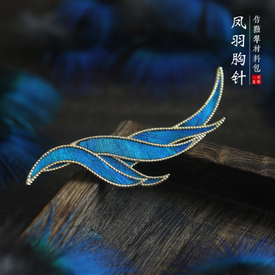 一世长安凤羽仿点翠胸针diy手工材料包女士暖场非遗活动团建体验