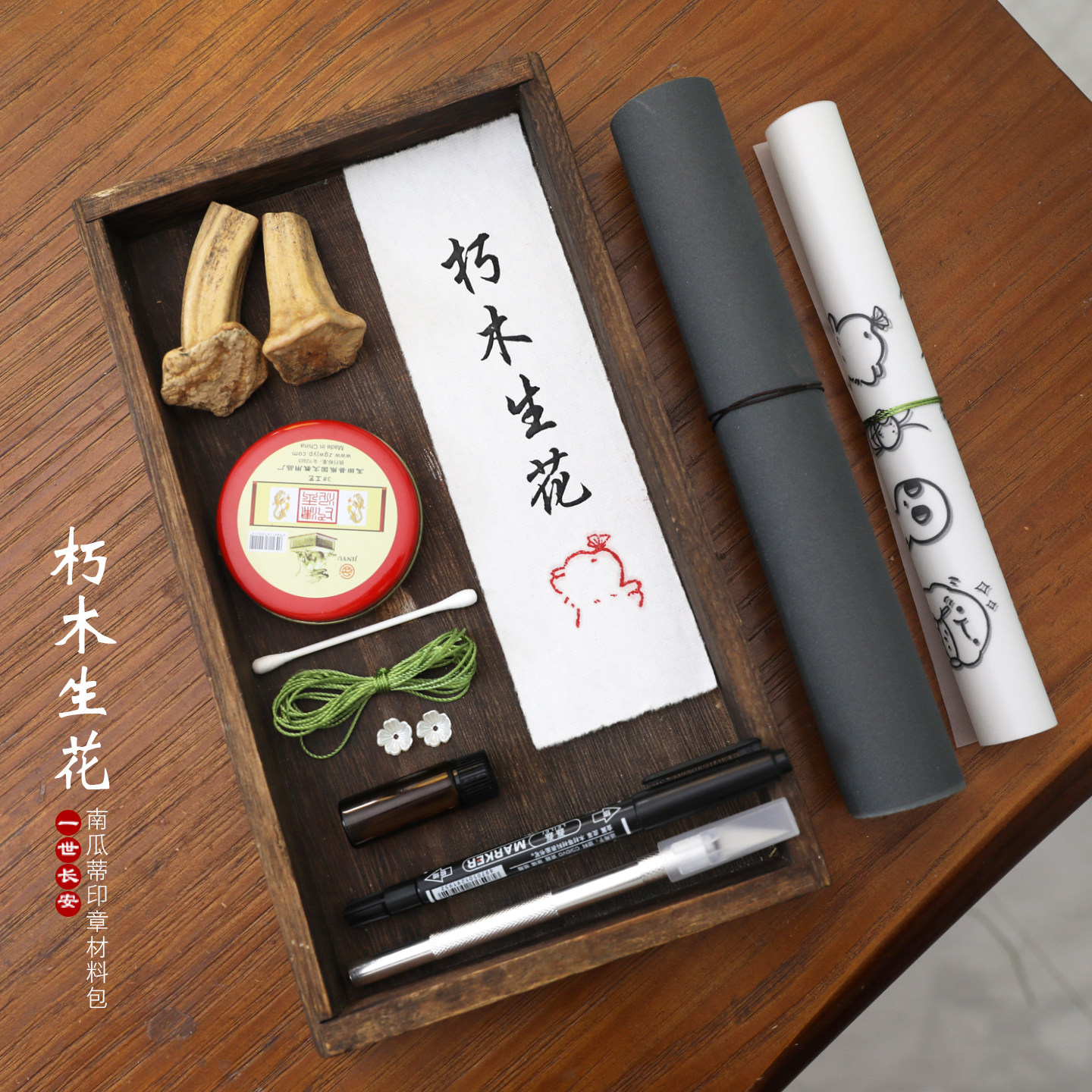 一世长安南瓜蒂印章diy材料包朽木花开手工雕刻国风暖场活动手作