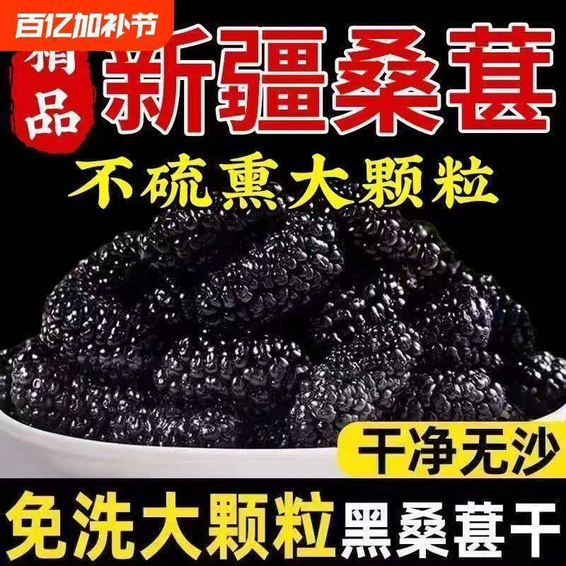 新疆桑葚干500g黑桑椹特级新鲜泡酒泡茶专用即食桑甚干黑桑葚干