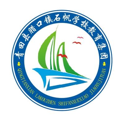 青田县石帆学校(小学部)