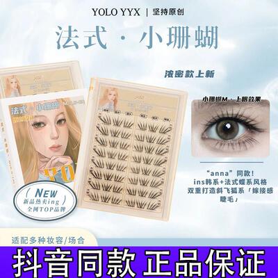 YOLO摇一夏新品法式小珊蝴假睫毛清冷韩系ins浓密单簇仿真分段式k
